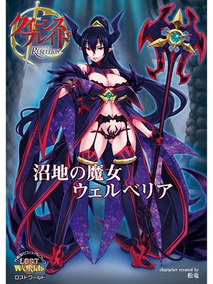 cover image of クイーンズブレイド リベリオン 沼地の魔女ウェルベリア